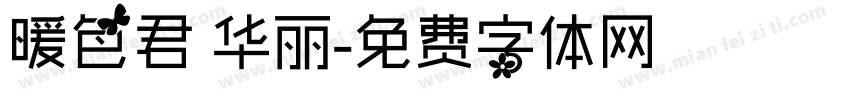 暖色君 华丽字体转换